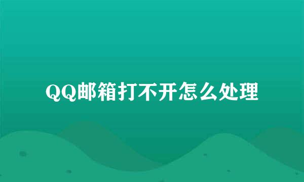 QQ邮箱打不开怎么处理