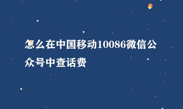 怎么在中国移动10086微信公众号中查话费