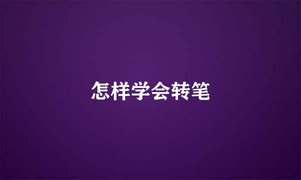 怎样学会转笔