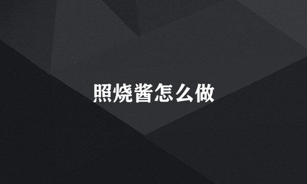 照烧酱怎么做