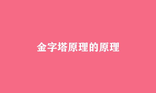 金字塔原理的原理