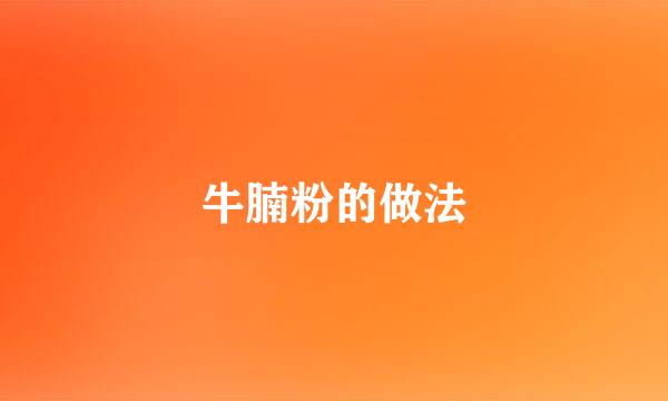 牛腩粉的做法