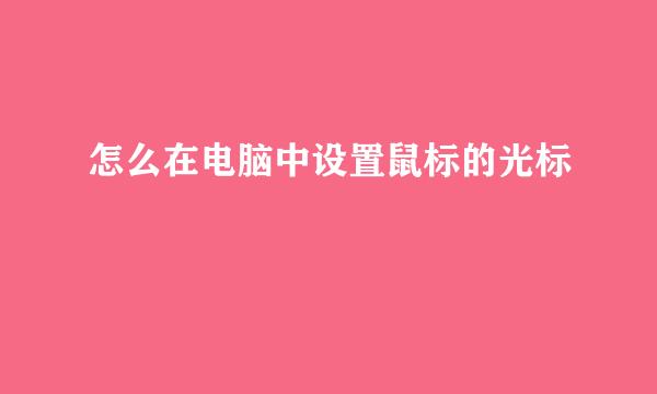 怎么在电脑中设置鼠标的光标