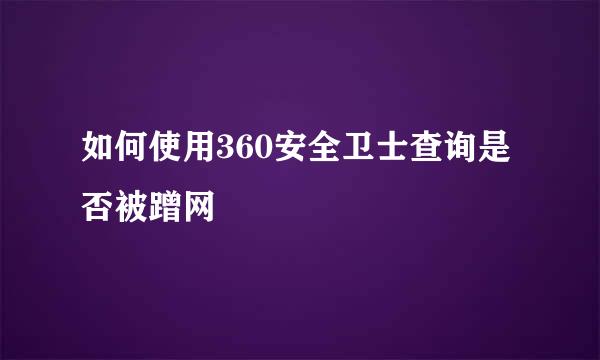 如何使用360安全卫士查询是否被蹭网