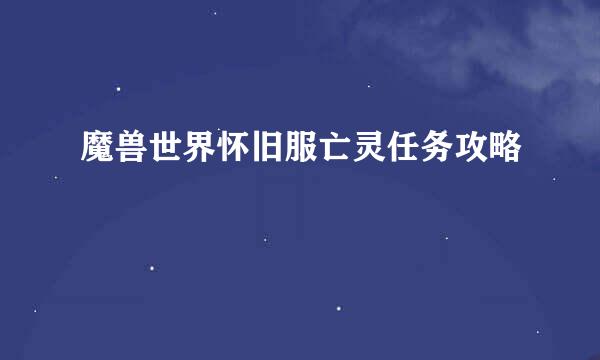 魔兽世界怀旧服亡灵任务攻略
