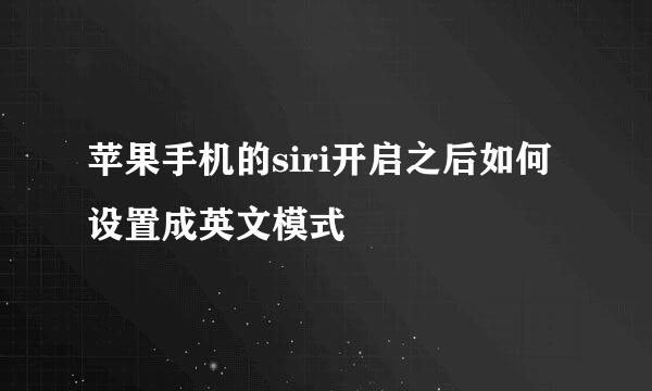苹果手机的siri开启之后如何设置成英文模式