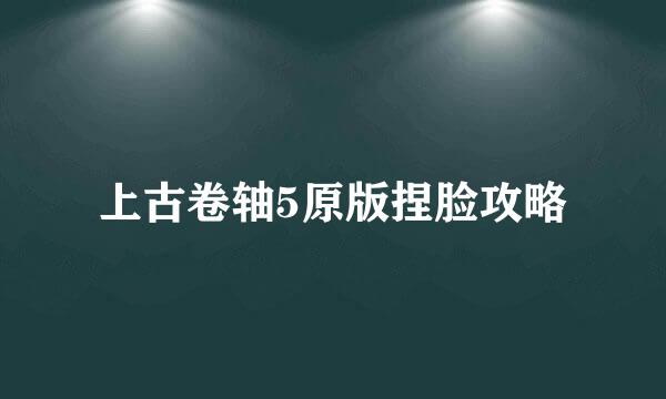 上古卷轴5原版捏脸攻略
