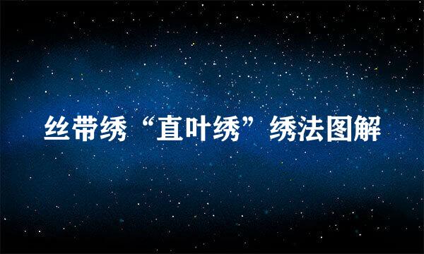 丝带绣“直叶绣”绣法图解