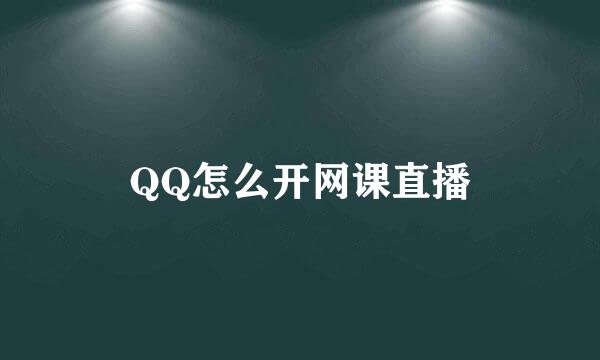 QQ怎么开网课直播