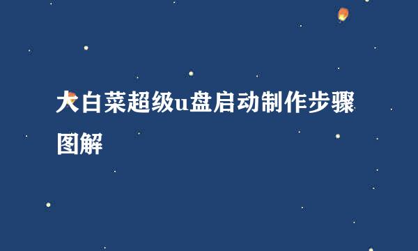 大白菜超级u盘启动制作步骤图解