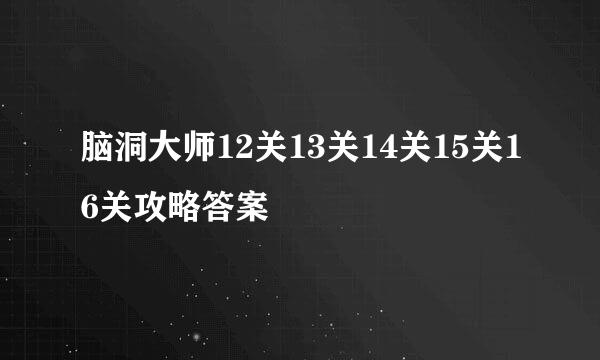 脑洞大师12关13关14关15关16关攻略答案