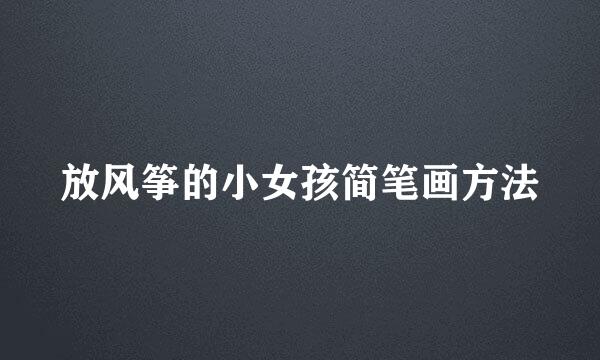 放风筝的小女孩简笔画方法
