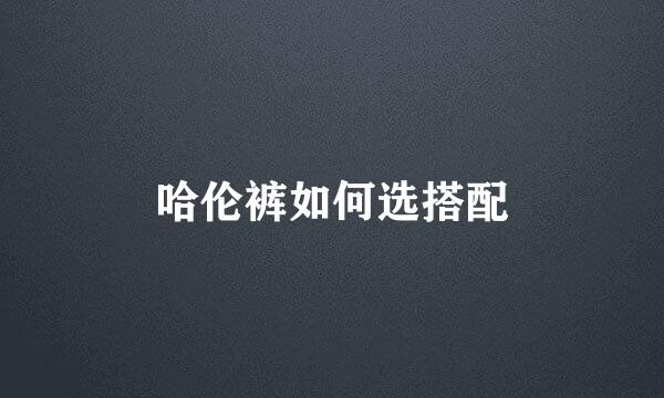 哈伦裤如何选搭配