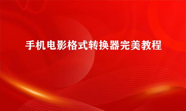 手机电影格式转换器完美教程