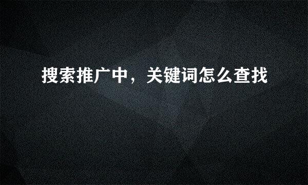 搜索推广中，关键词怎么查找