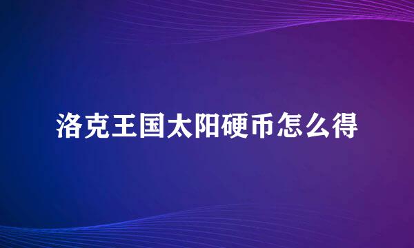 洛克王国太阳硬币怎么得