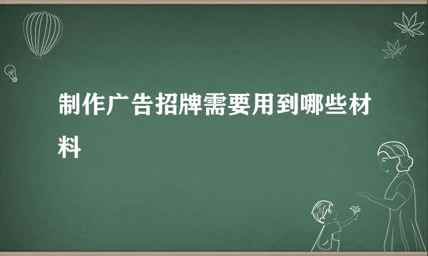 制作广告招牌需要用到哪些材料