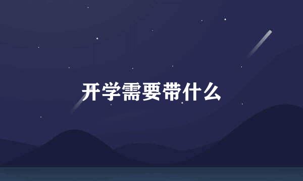 开学需要带什么
