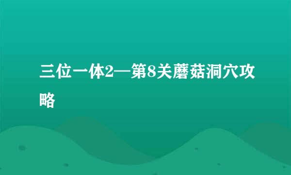 三位一体2—第8关蘑菇洞穴攻略