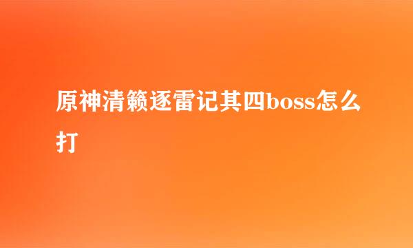 原神清籁逐雷记其四boss怎么打