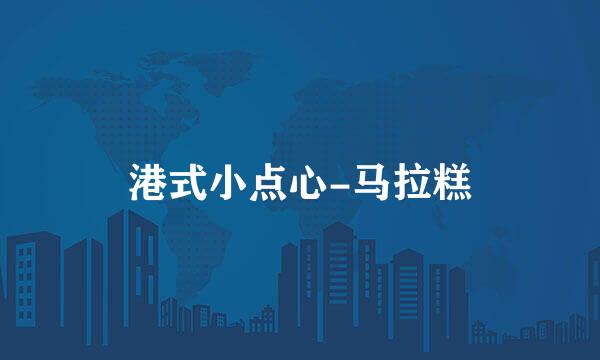 港式小点心-马拉糕