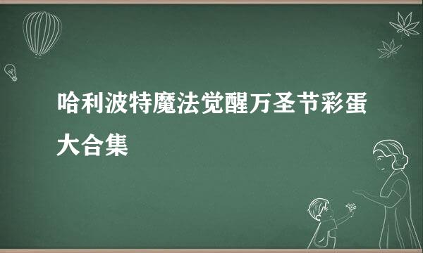 哈利波特魔法觉醒万圣节彩蛋大合集