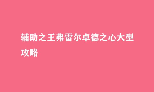 辅助之王弗雷尔卓德之心大型攻略