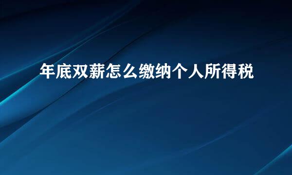 年底双薪怎么缴纳个人所得税
