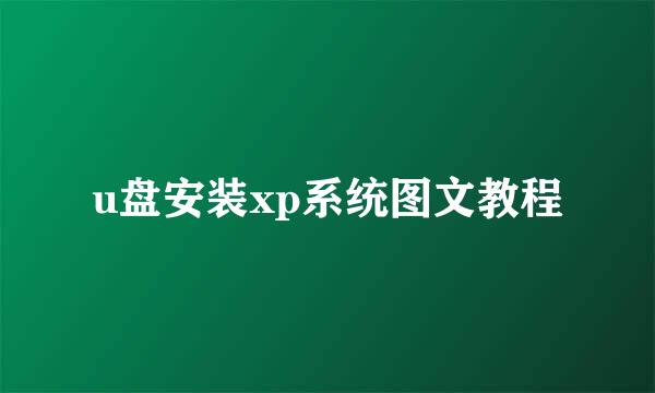 u盘安装xp系统图文教程