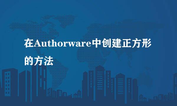 在Authorware中创建正方形的方法