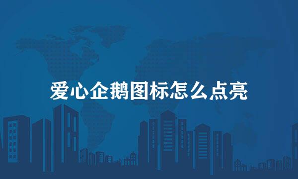 爱心企鹅图标怎么点亮