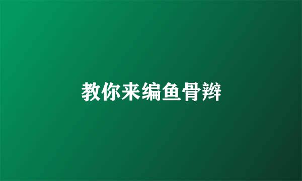 教你来编鱼骨辫