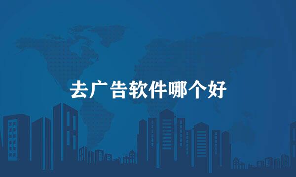 去广告软件哪个好