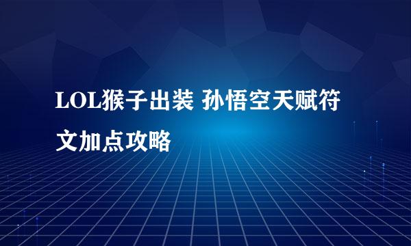 LOL猴子出装 孙悟空天赋符文加点攻略