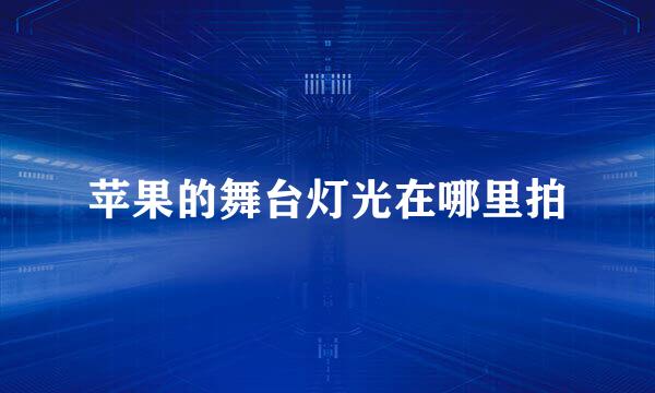 苹果的舞台灯光在哪里拍