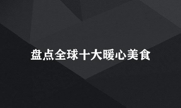 盘点全球十大暖心美食