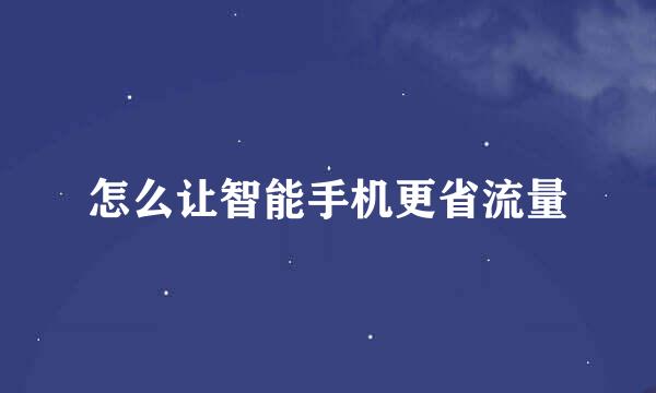 怎么让智能手机更省流量