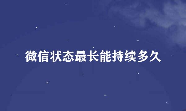 微信状态最长能持续多久