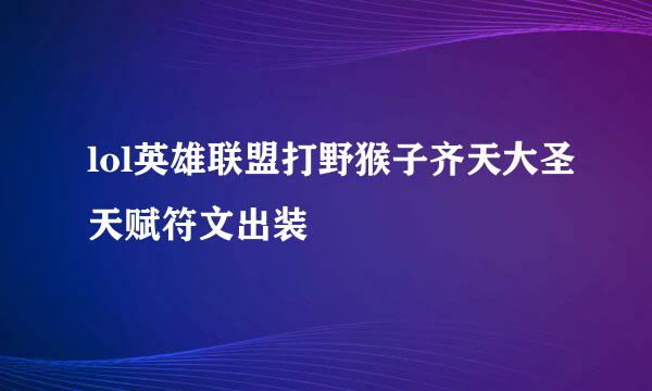 lol英雄联盟打野猴子齐天大圣天赋符文出装