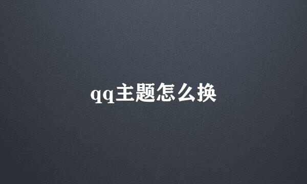 qq主题怎么换
