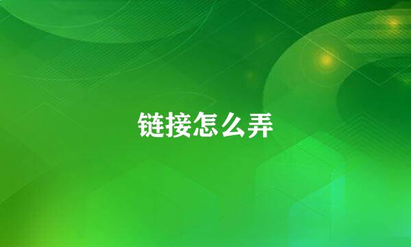 链接怎么弄