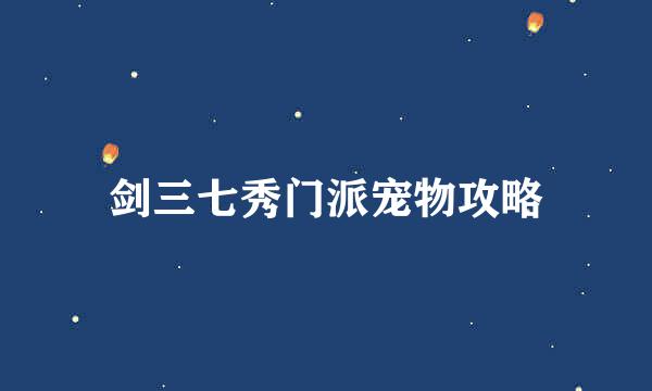 剑三七秀门派宠物攻略