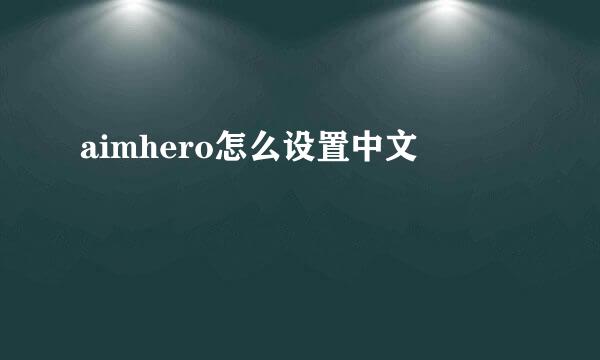 aimhero怎么设置中文