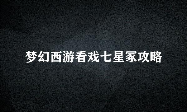 梦幻西游看戏七星冢攻略