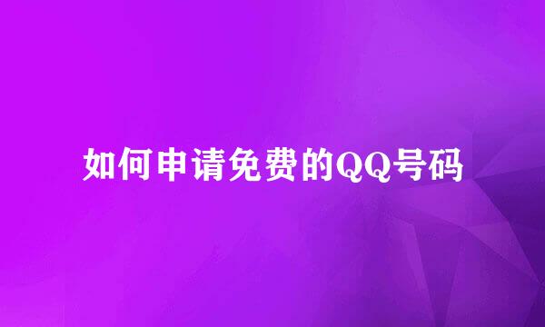 如何申请免费的QQ号码