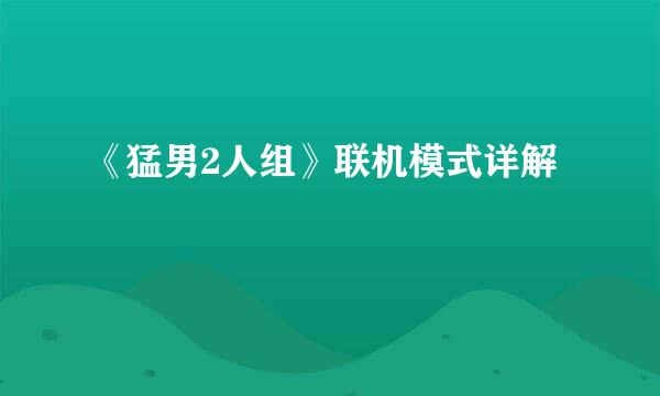 《猛男2人组》联机模式详解