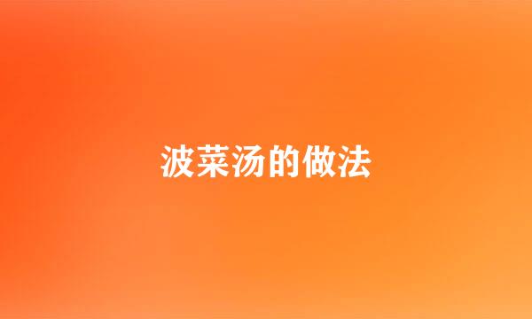 波菜汤的做法