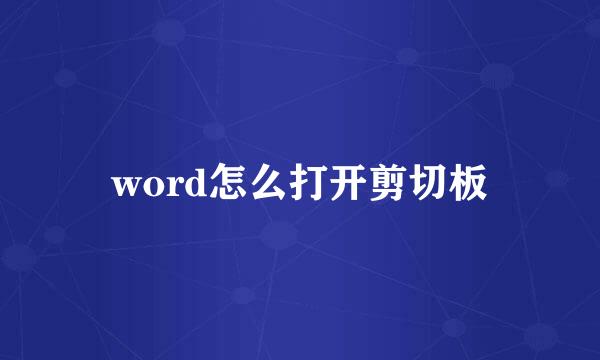 word怎么打开剪切板