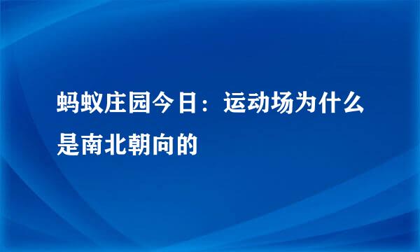 蚂蚁庄园今日：运动场为什么是南北朝向的