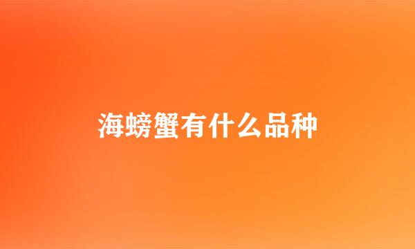 海螃蟹有什么品种